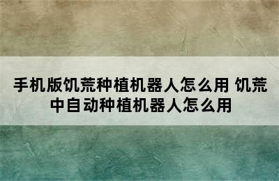 手机版饥荒种植机器人怎么用 饥荒中自动种植机器人怎么用